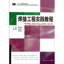 焊接工程實踐教程 融合材料科學研究與工程技術開發
